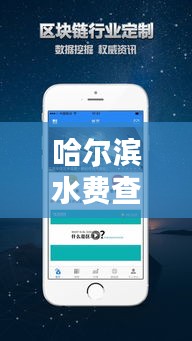 哈尔滨水费查询攻略：轻松掌握实时水费信息