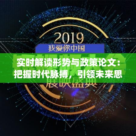 实时解读形势与政策论文：把握时代脉搏，引领未来思考