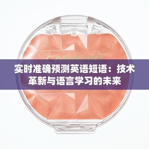 实时准确预测英语短语：技术革新与语言学习的未来