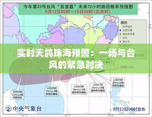 实时天鸽珠海预警：一场与台风的紧急对决