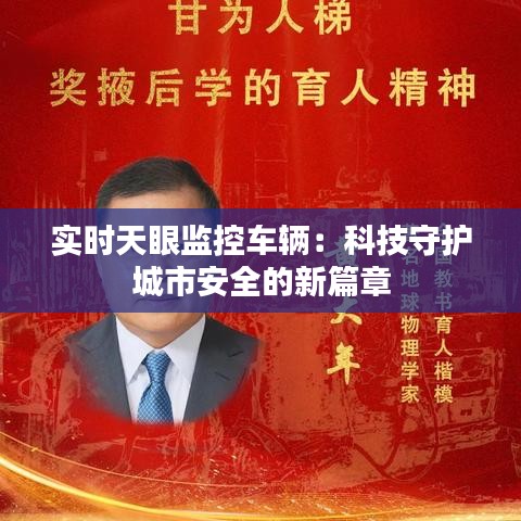 实时天眼监控车辆：科技守护城市安全的新篇章
