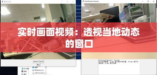 实时画面视频：透视当地动态的窗口