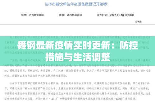 舞钢最新疫情实时更新：防控措施与生活调整