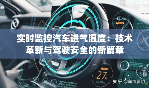 实时监控汽车进气温度：技术革新与驾驶安全的新篇章