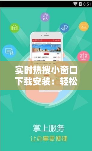 实时热搜小窗口下载安装：轻松获取热门资讯的便捷之道