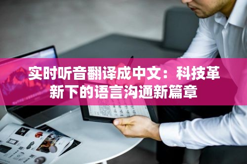 实时听音翻译成中文：科技革新下的语言沟通新篇章