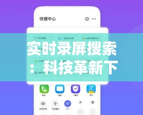 实时录屏搜索：科技革新下的学习新方式