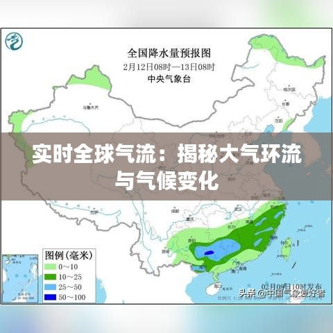 实时全球气流：揭秘大气环流与气候变化