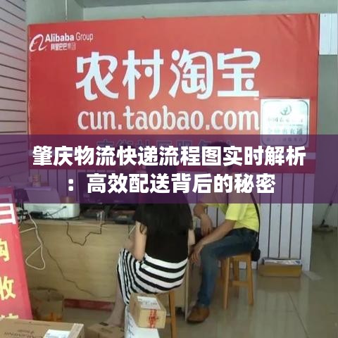 肇庆物流快递流程图实时解析：高效配送背后的秘密