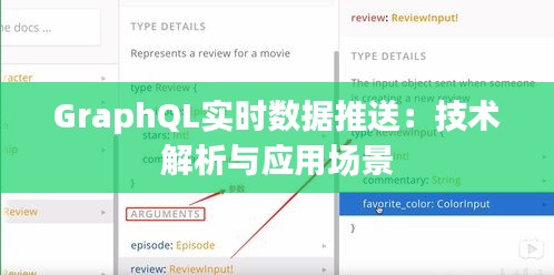 GraphQL实时数据推送：技术解析与应用场景