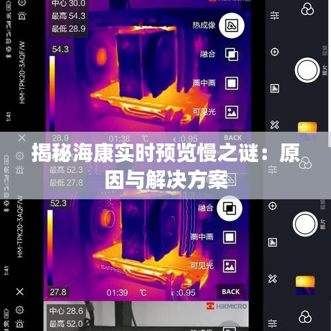 揭秘海康实时预览慢之谜：原因与解决方案