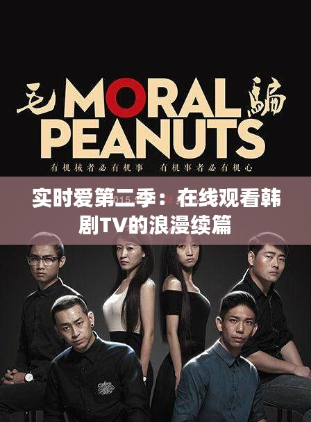 实时爱第二季：在线观看韩剧TV的浪漫续篇