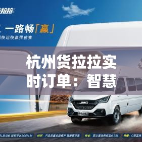 杭州货拉拉实时订单：智慧物流的便捷体验