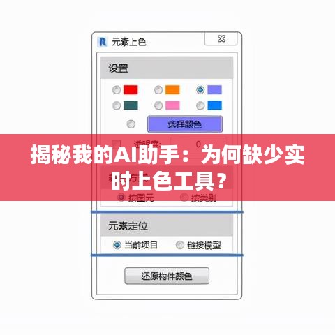 揭秘我的AI助手：为何缺少实时上色工具？