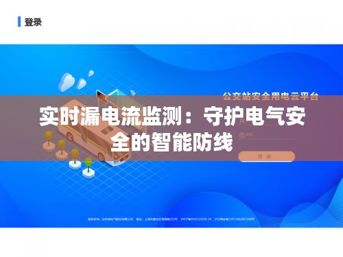 实时漏电流监测：守护电气安全的智能防线
