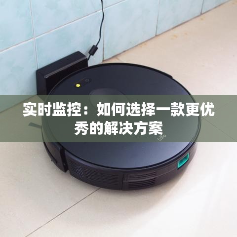实时监控：如何选择一款更优秀的解决方案