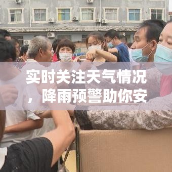 实时关注天气情况，降雨预警助你安心出行