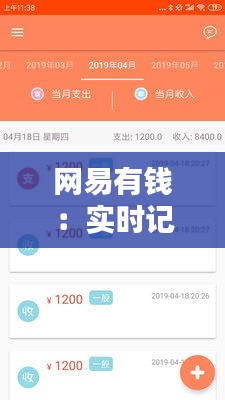 网易有钱：实时记录消费，助你理财无忧