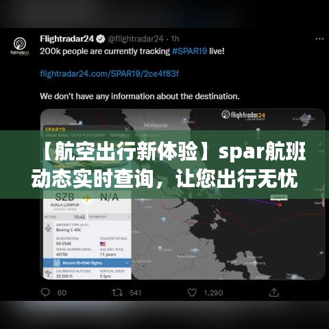 【航空出行新体验】spar航班动态实时查询，让您出行无忧