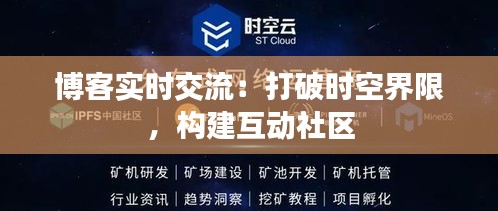 博客实时交流：打破时空界限，构建互动社区