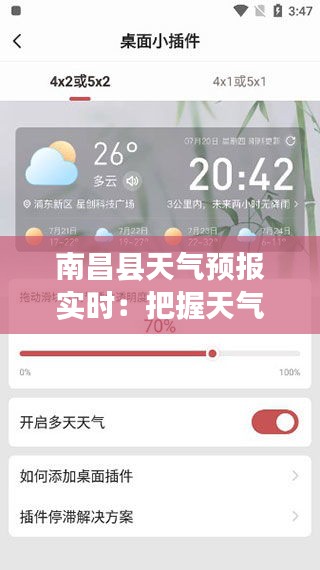 南昌县天气预报实时：把握天气变化，畅享美好生活
