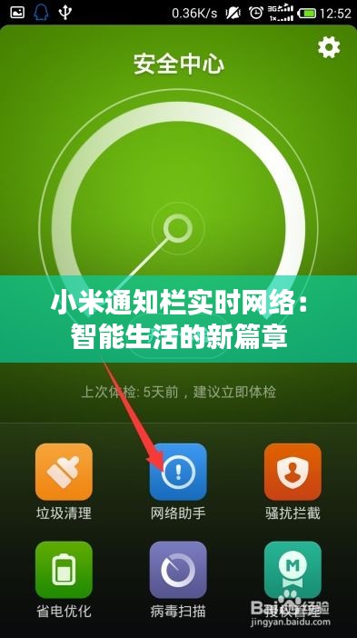 小米通知栏实时网络：智能生活的新篇章
