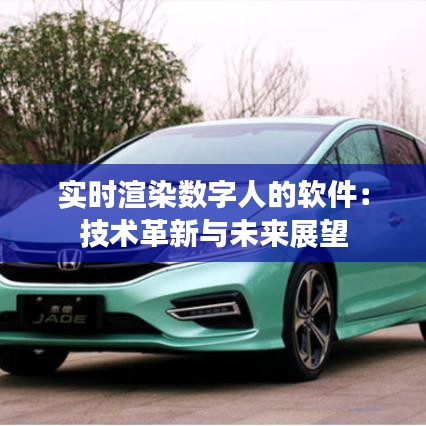 实时渲染数字人的软件：技术革新与未来展望