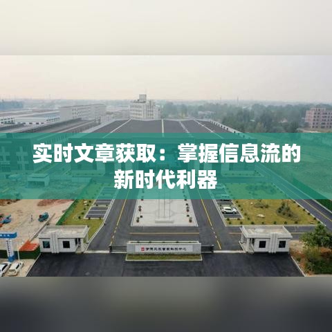 实时文章获取：掌握信息流的新时代利器