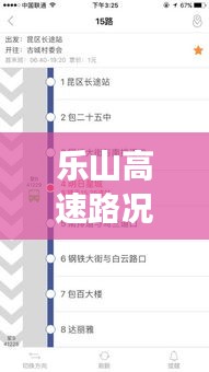 乐山高速路况实时查询：畅行无忧的智慧交通新体验