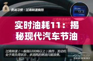 实时油耗11：揭秘现代汽车节油技术的突破与创新