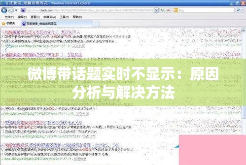 微博带话题实时不显示：原因分析与解决方法