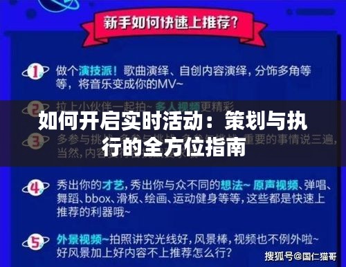 如何开启实时活动：策划与执行的全方位指南