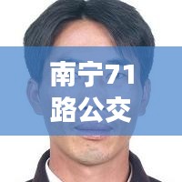 南宁71路公交车实时追踪：智慧交通的便捷体验