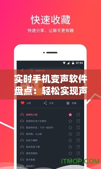 实时手机变声软件盘点：轻松实现声音变换，趣味生活新体验