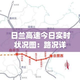 日兰高速今日实时状况图：路况详析与出行建议