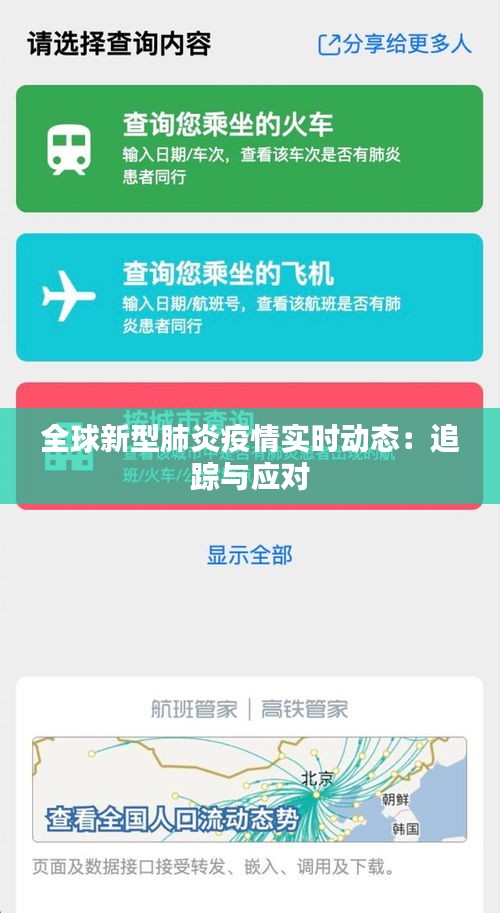 全球新型肺炎疫情实时动态：追踪与应对