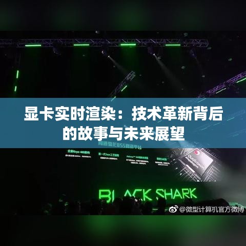 显卡实时渲染：技术革新背后的故事与未来展望