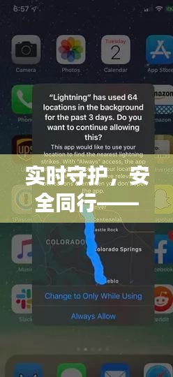 实时守护，安全同行——苹果手机实时发送位置功能解析