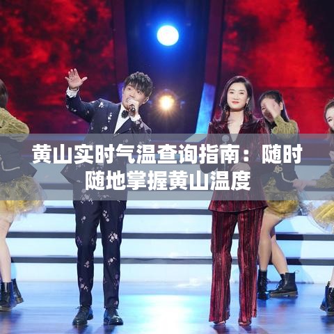 黄山实时气温查询指南：随时随地掌握黄山温度