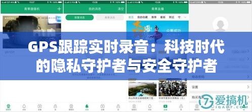 GPS跟踪实时录音：科技时代的隐私守护者与安全守护者