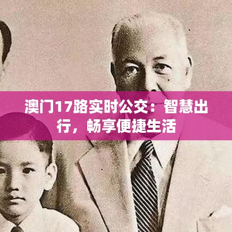 澳门17路实时公交：智慧出行，畅享便捷生活