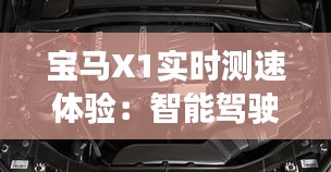 宝马X1实时测速体验：智能驾驶的得力助手