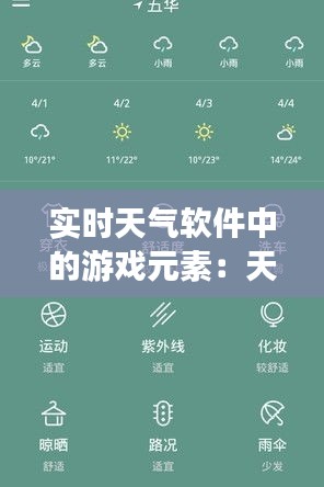 实时天气软件中的游戏元素：天气与娱乐的完美融合