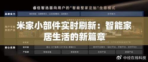 米家小部件实时刷新：智能家居生活的新篇章