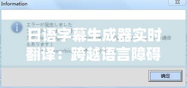日语字幕生成器实时翻译：跨越语言障碍的神奇工具