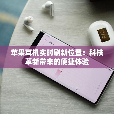 苹果耳机实时刷新位置：科技革新带来的便捷体验