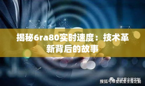 揭秘6ra80实时速度：技术革新背后的故事