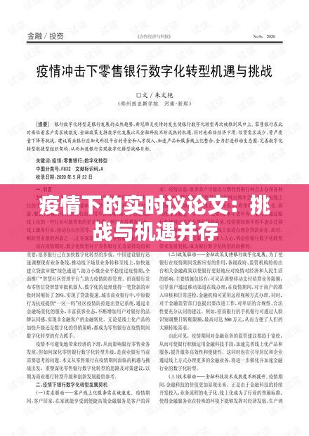 疫情下的实时议论文：挑战与机遇并存