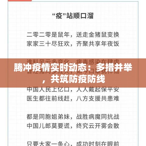 腾冲疫情实时动态：多措并举，共筑防疫防线