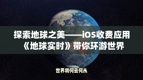探索地球之美——iOS收费应用《地球实时》带你环游世界